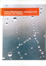 Παλινδρόμηση-συσχέτιση θεωρία και πράξη