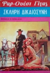 Σκληρή δικαιοσύνη Φαρ-Ουεστ Γιγας Νο 37