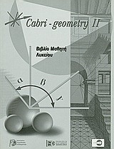 Cabri - Geometry II: Βιβλίο μαθητή λυκείου: Εκπαιδευτικές δρασητριότητες για την Α΄και Β΄λυκείου