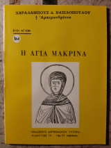 Η αγία Μακρίνα.