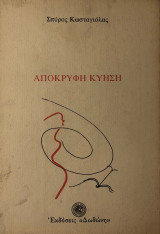 Απόκρυφη κύηση