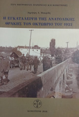 Η εγκατάλειψη της Ανατολικής Θράκης τον Οκτώβριο του 1922
