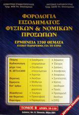 Φορολογία εισοδήματος φυσικών και νομικών προσώπων: Ερμηνεία 1700 θέματα: Ειδικό παράρτημα για το ευρώ: Άρθρα 59-118