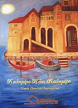 Καλημέρα ήλιε, καλημέρα