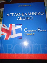 Αγγλο-ελληνικό Λεξικό