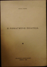 Η Ρημαγμένη Πολιτεία