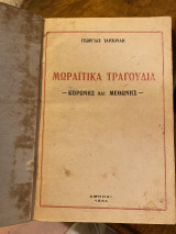 Μωραίτικα Τραγούδια - Κορώνης και Μεθώνης