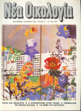 Νέα οικολογία Τευχος 71-72