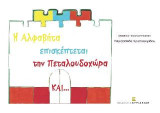 Η Αλφαβήτα επισκέπτεται την Πεταλουδοχώρα
