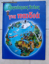 Παγκόσμιος άτλας για παιδιά