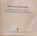 Όσα δεν βλέπουμε - ένα μαγικό ταξίδι στα άδυτα της ελληνικής και τροπικής θάλασσας: Ένα μαγικό ταξίδι στα άδυτα της ελληνικής και τροπικής θάλασσας