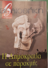 Η Δημοκρατία σε παρακμή; βιβλιοθήκη Ελευθεροτυπίας 470