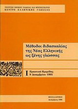 Μέθοδοι διδασκαλίας της νέας ελληνικής ως ξένης γλώσσας: Πρακτικά ημερίδας 9 Δεκεμβρίου 1995