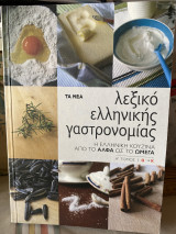 Λεξικό ελληνικής γαστρονομίας η ελληνική κουζίνα από το Α ως το ω Α τόμος: Η ελληνική κουζίνα από το Άλφα ως το Ωμέγα: Α-Κ
