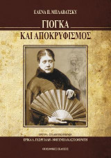 Γιόγκα και Αποκρυφισμός: Συλλογή κειμένων
