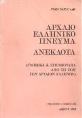 Αρχαίο ελληνικό πνεύμα, Ανέκδοτα (Γνωμικά & στιγμιότυπα από τη ζωή των αρχαίων ελλήνων)