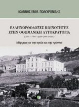 Ελληνορθόδοξες κοινότητες στην Οθωμανική Αυτοκρατορία (18ος-19ος-αρχές 20ού αιώνα)