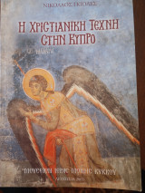 Η Χριστιανική Τέχνη στην Κύπρο
