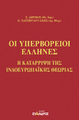 Οι Υπερβόρειοι Ἕλληνες: Η κατάρριψη της ινδοευρωπαϊκής θεωρίας