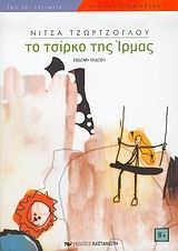 Το τσίρκο της 'Ιρμας