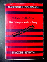 Φιλοσοφία και σκέψη