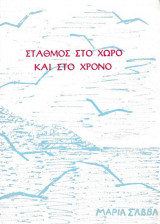 Σταθμός στο χώρο και στο χρόνο