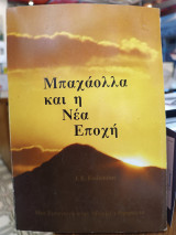 Μπαχάολλα και η Νέα εποχή