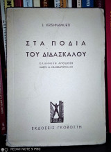 Στα πόδια του διδασκάλου
