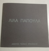 Λίλα Παπούλα - Μικρές Φύσεις
