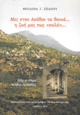 Μες στου Ακόβου τα βουνά… η ζωή μας πως «κυλά»… Ήθη κι έθιμα Ακόβου Αρκαδίας