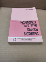 Φυσιολογικές τιμές στην κλινική βιοχημεία