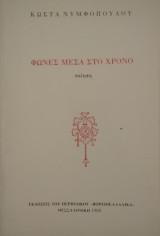 Φωνές Μέσα Στο Χρόνο
