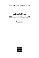 Στις ώρες της σιωπής μου