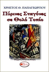 Πύρινες σταγόνες σε θολό τοπίο: Σύγχρονη ελληνική ποίηση