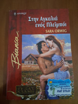 Στην Αγκαλιά ενός πλεϊμπόϊ