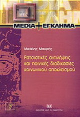 Ρατσιστικές αντιλήψεις και ποινικές διαδικασίες κοινωνικού αποκλεισμού