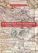 Η ΚΑΡΥΤΣΑ ΤΟΥ ΚΙΣΣΑΒΟΥ