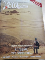 Γεωτρόπιο τεύχος 345