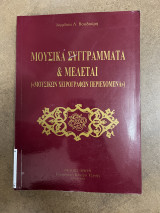 Μουσικά συγγράμματα και μελεται («μουσικών χειρογράφων περιεχομενα»)