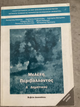 Μελέτη περιβάλλοντος Δ δημοτικού βιβλιο Δασκάλου