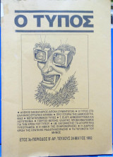 Ο Τύπος, έτος 3ο ,περίοδος β' 24 Μαϊου 1992