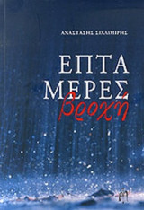 ΕΠΤΑ ΜΕΡΕΣ ΒΡΟΧΗ