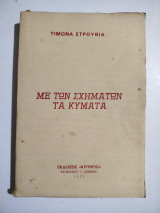 Με των σχημάτων τα κύματα