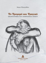 Το τρομερό και τραγικό: Εικονογραφία του ανθρώπινου πόνου