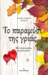 Δεξιότητες Ζωής: Μια ιστορία αγάπης τα χρόνια εκείνα