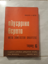 Αλγεβρικά Θέματα μετά σημειώσεων αναλύσεως ,τομος 6 [π. μάγειρας ,1976]