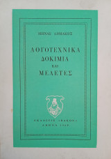 Λογοτεχνικά δοκίμια και μελέτες