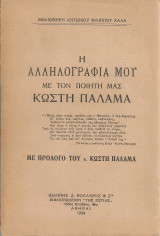 Η αλληλογραφία μου με τον ποιητή μας Κωστή Παλαμά