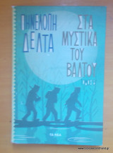 Στα μυστικά του βάλτου- 2 τόμοι - ολοκληρωμένο