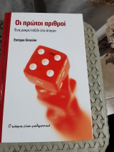 Οι πρώτοι αριθμοί ,ενα μακρύ ταξίδι στο άπειρο